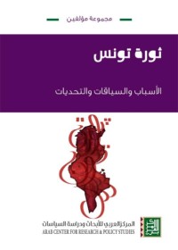 Image of ثورة تونس الأسباب والسياقات والتحديات