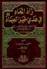 زاد المعاد في هدي خير العباد صلى الله عليه وسلم م1