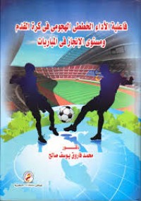 Image of فاعلية الأداء الخططى الهجومي في كرة القدم و مستوى الإنجاز في المباريات