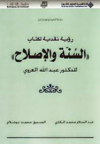Image of رؤية نقدية لكتاب السنة والاصلاح