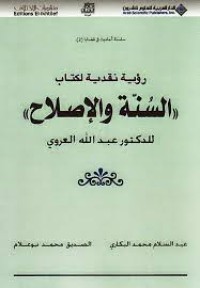 رؤية نقدية لكتاب السنة والاصلاح