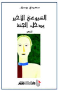 Image of الشيوعي الأخير يدخل الجنة