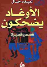 Image of الأوغاد يضحكون