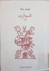 Image of غوارب شعر