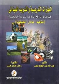 Image of المهارات التدريسية والتدريب الميداني في ضوء الواقع المعاصر للتربية الرياضية