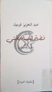 Image of فضة لمساء بختي يليه سطوع وهران الأليم