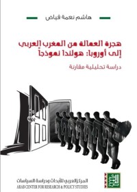 Image of هجرة العمالة من المغرب العربي إلى أوربا