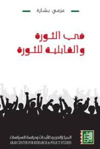 Image of في الثورة والقابلية للثورة
