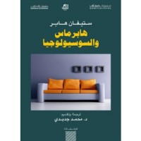 Image of هابرماس والسوسيولوجيا