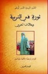 Image of ثورة في التربية ومقالات أخرى