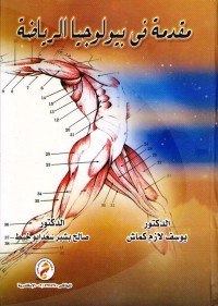 Image of مقدمة في بيولوجيا الرياضة