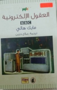 العقول الإلكترونية