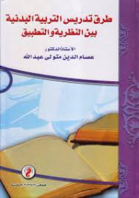 طرق تدريس التربية البدنية بين النظرية و التطبيق