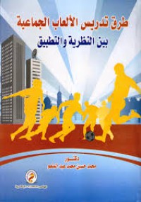Image of طرق تدربس الألعاب الجماعية بين النظرية و التطبيق