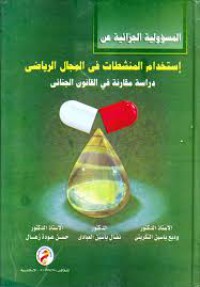 Image of المسؤولية الجزائية عن إستخدام المنشطات في المجال الرياضي