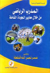 Image of المدرب الرياضي من خلال معايير الجودة الشاملة