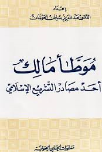 موطأ مالك أحد مصادر التشريع الإسلامي