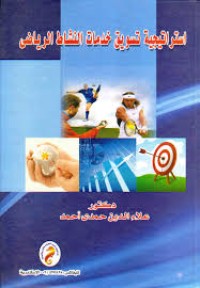 Image of استراتيجية تسويق خدمات النشاط الرياضي