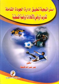 استراتيجية تطبيق إدارة الجودة الشاملة للتدريب الرياضي بالاتحادات الرياضية الفلسطينية