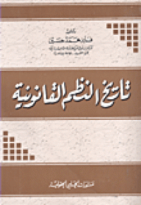 Image of تاريخ النظم القانونية