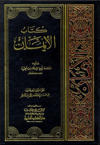 كتاب الإيمان