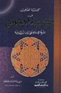 Image of كيفية الخلاص في تفسير سورة الإخلاص