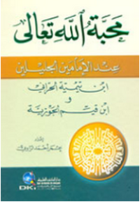 Image of محبة الله تعالى