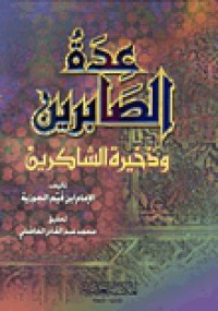 عدة الصابرين وذخيرة الشاكرين (ط 3/ 2003)