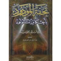 Image of تحفة المورود بأحكام المولود