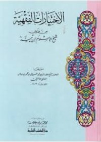 Image of الإخيارات الفقهية من فتاوي شيخ الإسلام إبن تيمية