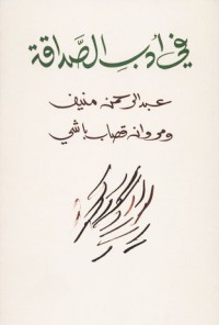 Image of في أدب الصداقة