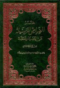 Image of مختصر الصواعق المرسلة على الجهمية والمعطلة