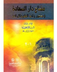 مفتاح دار السعادة ومنشور ولاية العلم والإرادة ج1,ج2