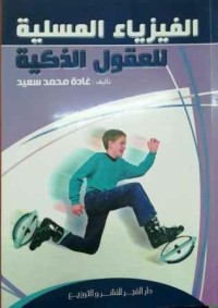 Image of الفيزياء المسلية للعقول الذكية