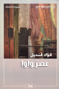 Image of عصر واوا