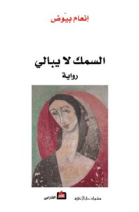 Image of السمك لايبالي