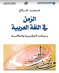 Image of الزمن في اللغة العربية : بنياته التركيبية و الدلالية