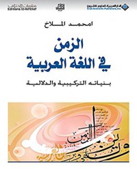 الزمن في اللغة العربية : بنياته التركيبية و الدلالية