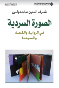 Image of الصورة السردية في الرواية والقصة والسينما