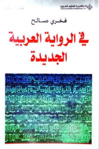 Image of في الرواية العربية الجديدة
