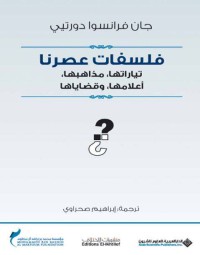 Image of فلسفات عصرنا تياراتها , مذاهبها , أعلامها