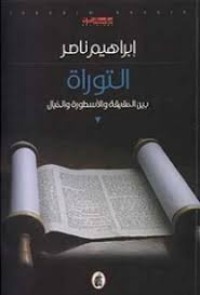 Image of التوراة بين الحقيقة و الأسطورة و الخيال