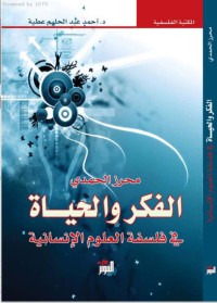 Image of الفكر والحياة في الفلسفة العلوم الانسانية