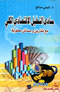 Image of مبادئ التحليل الإقتصادي الكلي