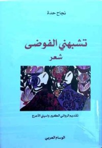 Image of تشبهني الفوضى