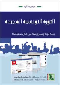 الثورة التونسية المجيدة: بنية ثورة وصيرورتها من خلال يومياتها