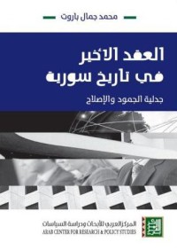 Image of العقد الأخير في تاريخ سورية جدلية الجمود والإصلاح