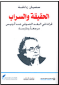 Image of الحقيقة والسراب قرأة في البعد الصوفي عند أدونيس مرجعا وممارسة