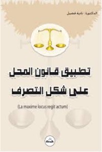 Image of تطبيق قانون المحل على شكل التصرف