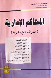 Image of المحاكم الإدارية الغرف الإدارية